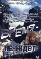  Время-не-ждет смотреть онлайн фильм 1 сезон 